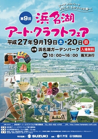 【お知らせ】 浜名湖アートクラフトフェア 2015/08/31 19:45:00