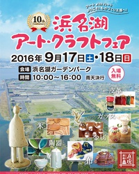 浜名湖アート・クラフトフェア 2016/09/05 18:48:44