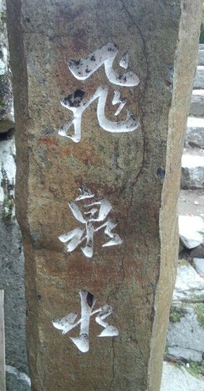 永源寺　特集２　飛泉水（小さな秋見つけた）