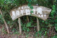 青谷不動の滝です 2007/08/04 00:36:47