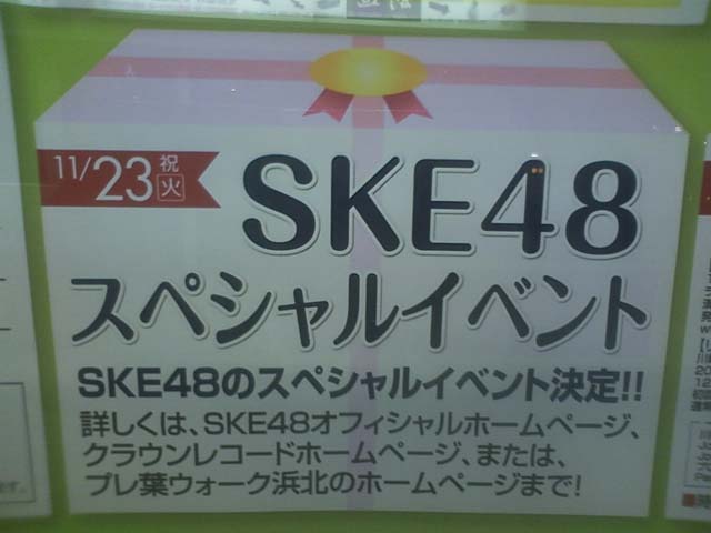 ＳＫＥ４８が来る？？