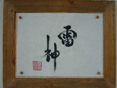 今日の楽書　「雷神」