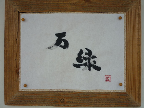今日の楽書　「万緑」