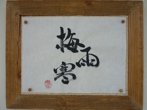 今日の楽書　「梅雨寒」