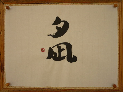 今日の楽書　「夕凪」