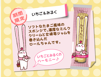 ロールちゃん　いちご＆みるく