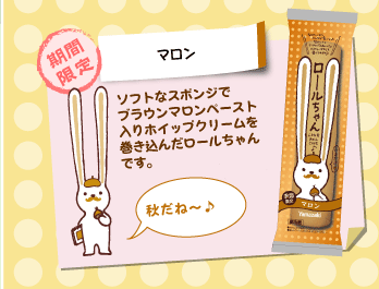 ロールちゃん　マロン