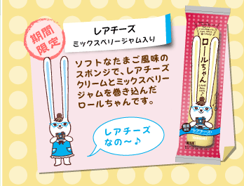 ロールちゃん