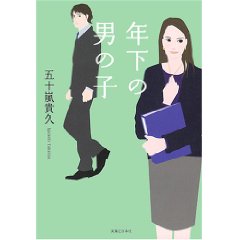 「年下の男の子」五十嵐　貴久著