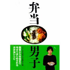 「弁当男子」