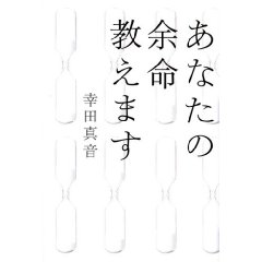 あなたの余命教えます