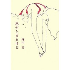 「息がとまるほど」唯川　恵著