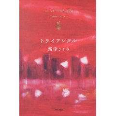 トライアングル　新津きよみ著