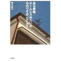 ある意味、ホームレスみたいなものですが、なにか?