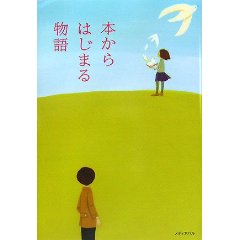 本から始まる物語