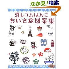 消しゴムハンコの本