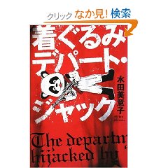 着ぐるみデパートジャック　水田恵美子著