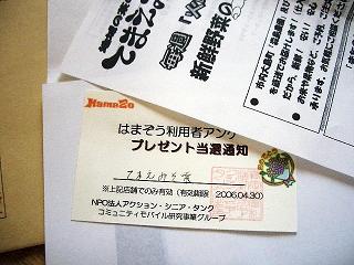 ハマゾーアンケート当選
