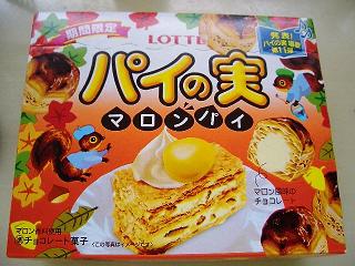 「パイの実」マロンパイ