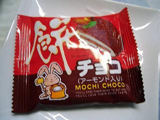 今度は餅チョコ