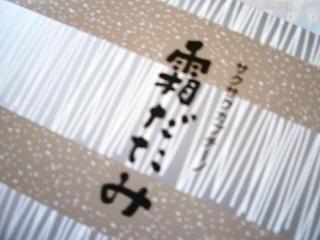 霜だたみ