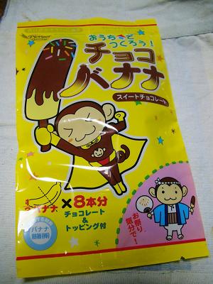チョコバナナ