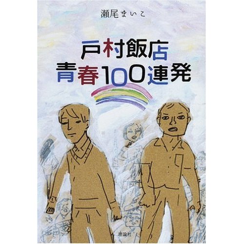 戸村飯店青春100連発