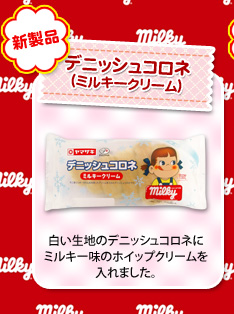 ミルキーパンフェア