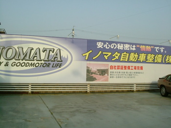 「イノマタ自動車」♪