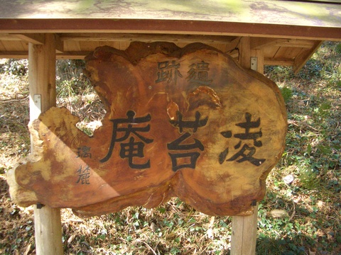 凌苔庵、三ヶ日町