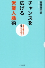 チャンスを広げる営業人脈術 2009/01/11 20:59:37