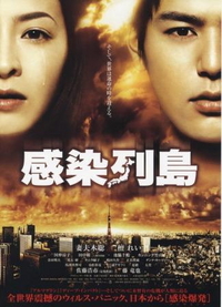 感染列島 2009/03/03 01:14:11
