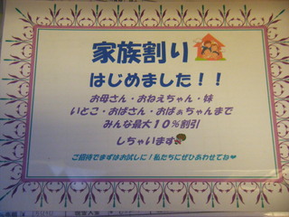 家族割りはじめました！