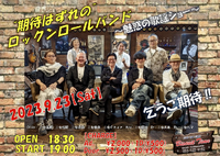 「期待はずれのロックンロールバンド」 ライブ開催決定！ 2023/07/24 11:33:52