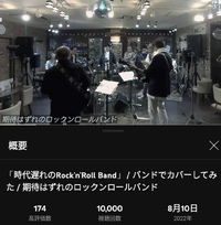 期待はずれのロックンロールバンド １万回到達！ 2023/01/09 10:41:04