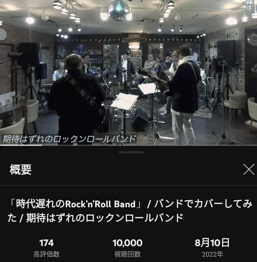 期待はずれのロックンロールバンド １万回到達！