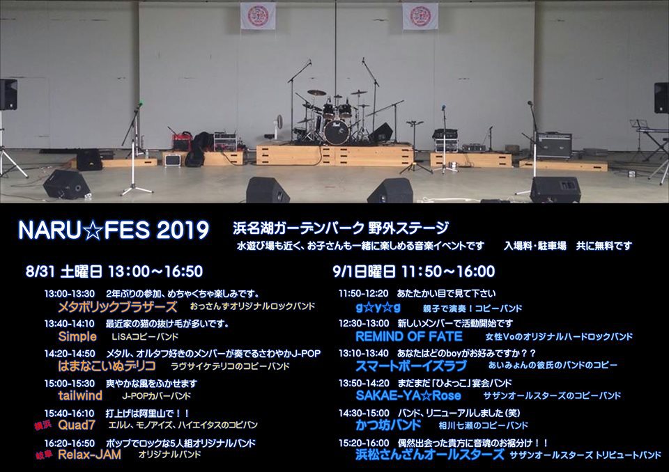 ９月１日(日)ＮＡＲＵフェスに出演します！