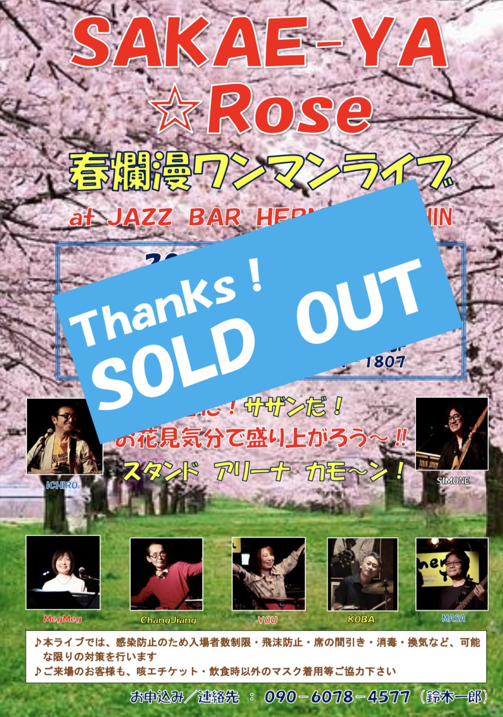 4月9日ライブはＳＯＬＤ　ＯＵＴです！