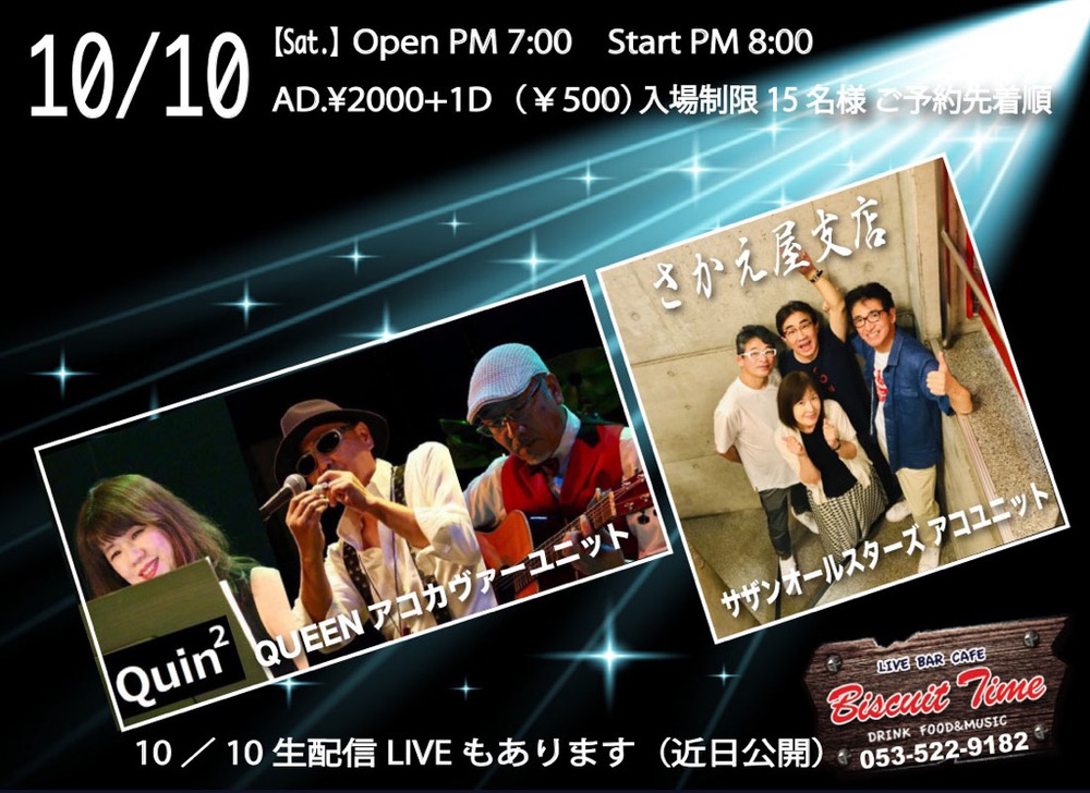 スピンオフユニット「さかえ屋支店」が配信ライブに出演します！