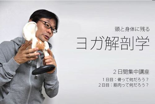 浜松初開催★内田かつのり先生による 実践ヨガ解剖学 基礎講座＜骨・筋肉編＞