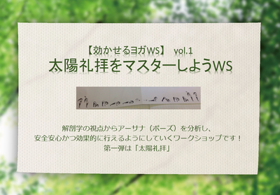 【ワークショップ】太陽礼拝をマスターしようWS（12月）