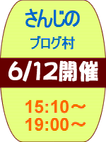 次回「さんじのブログ村」 6月12日開催 2013/05/10 09:00:00