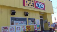 ついに、ちっくんのお好み焼きを食す！ 2014/06/14 00:37:45