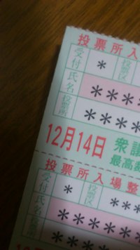 人生初期日前投票に行ってきました 2014/12/13 13:44:30
