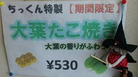 ついに、ちっくんの「大葉たこ焼き」を食べました 2016/08/03 00:06:48