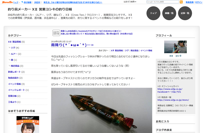 10年続けるとこんな嬉しいこともある。地元の後輩、釣り具メーカー「クロスツー」がはまぞうブロガーの仲間入り！