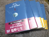 ついに読み始めた念願の長編小説「ローマ人の物語」は、本編前から楽しめる