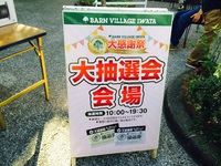 バーンビレッジ磐田30周年大感謝祭へ！目玉は10万円分のお買い物券が当たる大抽選会！！