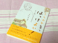オススメ！はまぞうブロガー「えほん文庫」大村さんの本「うちの子育てはっけよい！ダウン症がなんのその！？」