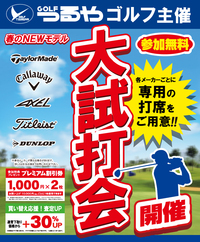 つるやｺﾞﾙﾌさん主催　秋のNEWﾓﾃﾞﾙ試打会！！ 2021/10/30 09:15:14